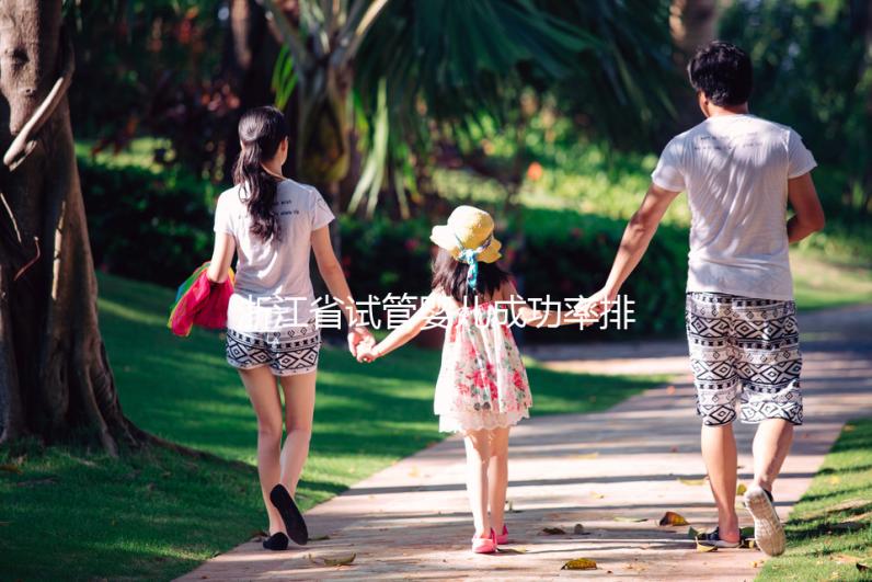 浙江省試管嬰兒成功率排行榜,看哪家生殖中心優(yōu)先選擇