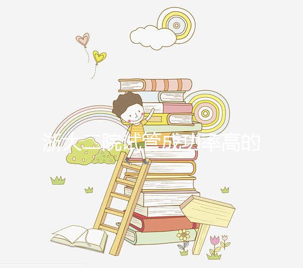 浙大二院試管成功率高的醫生匯總，讓你選擇助孕專家不迷茫