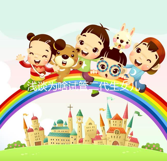 淺談為啥試管二代生女兒多，生殖專(zhuān)家：只跟這種體質(zhì)有關(guān)