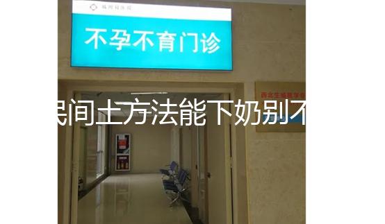 民間土方法能下奶別不信,想要快速追奶試試這8種催奶食物