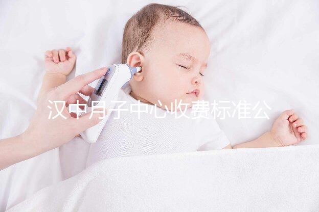 漢中月子中心收費(fèi)標(biāo)準(zhǔn)公布，2024年南鄭哪個(gè)最好？