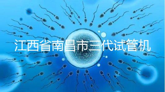 江西省南昌市三代試管機(jī)構(gòu)十強(qiáng)出爐,附公立醫(yī)院價(jià)格多少