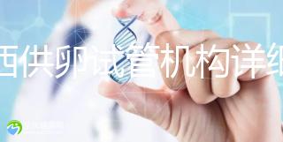 江西供卵試管機構(gòu)詳細(xì)名錄流出,想知道收費如何進來看看