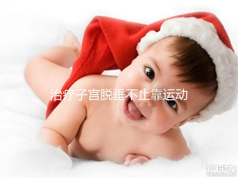 治療子宮脫垂不止靠運動，搭配這個中醫偏方快速緩解