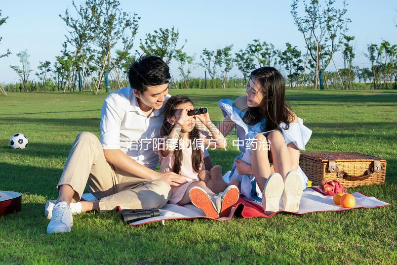 治療陽(yáng)痿的偏方(中藥治療陽(yáng)瘺最佳方子)