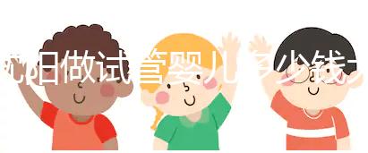 沈陽(yáng)做試管嬰兒多少錢(qián)大概（沈陽(yáng)做試管嬰兒多少錢(qián)大概費(fèi)用）