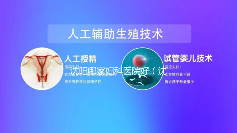 沈陽(yáng)哪家婦科醫(yī)院好(沈陽(yáng)什么醫(yī)院看婦科有名)