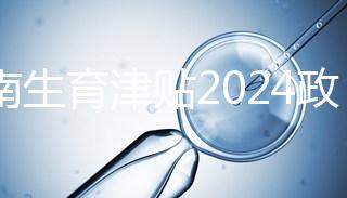 河南生育津貼2024政策來(lái)了，鄭州滿足條件按流程走5天到賬