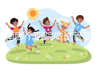 河南哪個醫院做試管嬰兒最好?