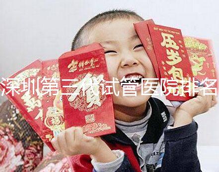 深圳第三代試管醫(yī)院排名及成功率解析