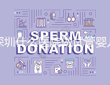 深圳什么醫院做試管嬰兒好一點？