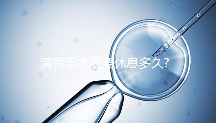 清宮手術(shù)后要休息多久?做到這3點,身體恢復速度快一倍