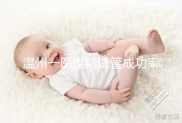 溫州一醫供精試管成功率如何？2024年助孕費用明細