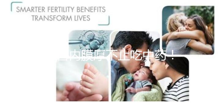 子宮內(nèi)膜厚不止吃中藥！這些調(diào)理方法你100%不知道