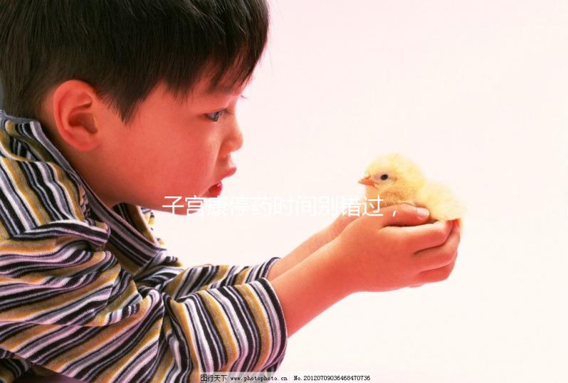 子宮康停藥時間別錯過,60秒了解其多久見效