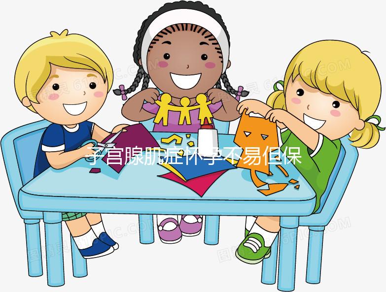 子宮腺肌癥懷孕不易但保胎更難，孕初期這3點(diǎn)需注意