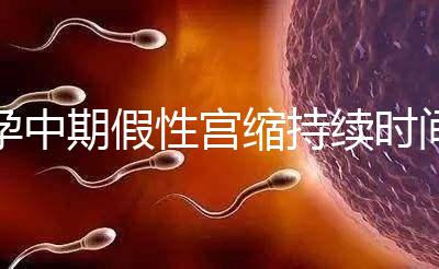 孕中期假性宮縮持續時間盤點，一次超過2小時要警惕！