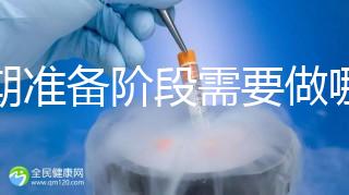 孕期準備階段需要做哪些檢查？