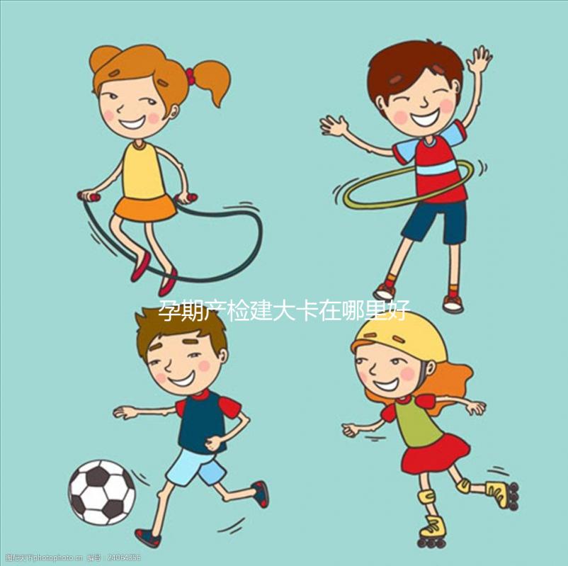 孕期產(chǎn)檢建大卡在哪里好早知道，選擇社區(qū)還是醫(yī)院很重要