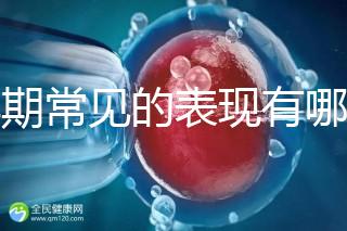 孕期常見的表現有哪些
