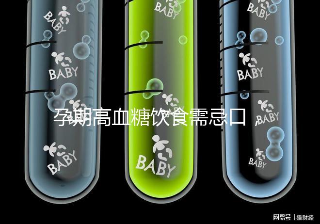 孕期高血糖飲食需忌口，這6類水果單糖含量豐富吃不得