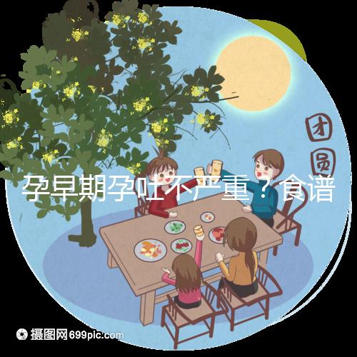 孕早期孕吐不嚴(yán)重？食譜比按摩管用，3分鐘快速緩解