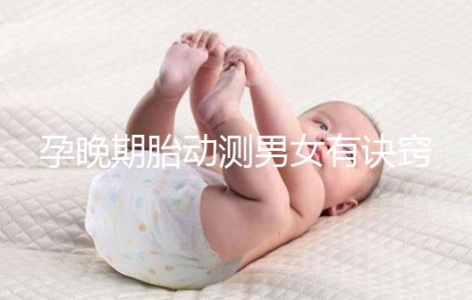 孕晚期胎動測男女有訣竅，肚子中間、兩側(cè)活動預兆均不同
