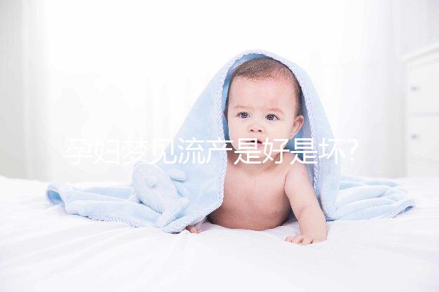 孕婦夢見流產是好是壞?看看相關胎夢解讀你就知道了