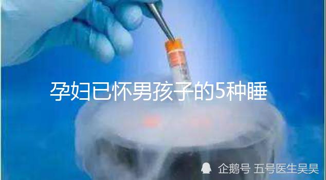 孕婦已懷男孩子的5種睡覺特征，照片參考對照看看