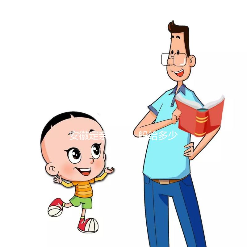 安徽定親彩禮一般給多少錢答案在這，最高的地方竟不是合肥