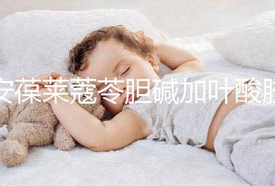 安葆萊蔻苓膽堿加葉酸膠囊，促進胎兒健康的新方式