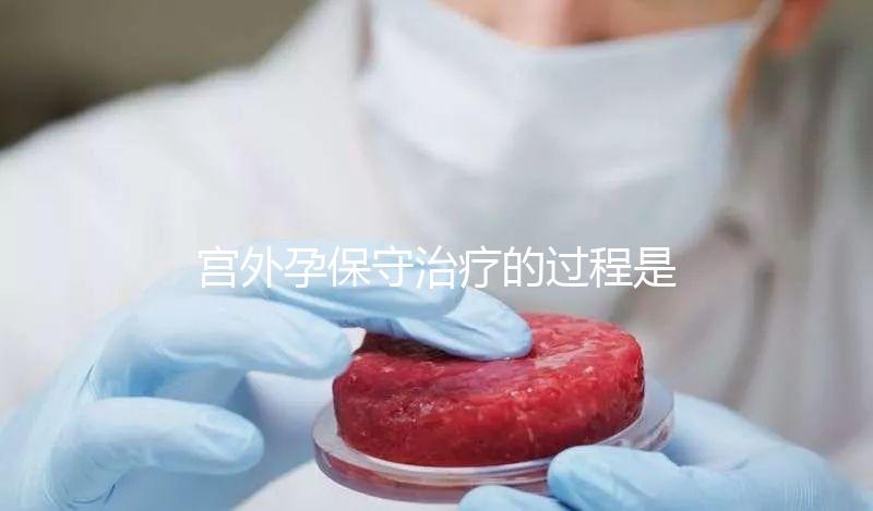 宮外孕保守治療的過程是什么?