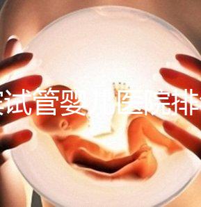 宜賓試管嬰兒醫(yī)院排名，附3家公立機(jī)構(gòu)助孕費用與成功率