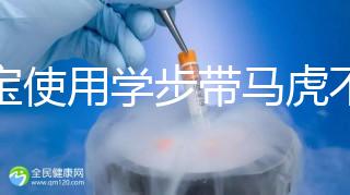 寶寶使用學(xué)步帶馬虎不得，6大注意事項勿忽略