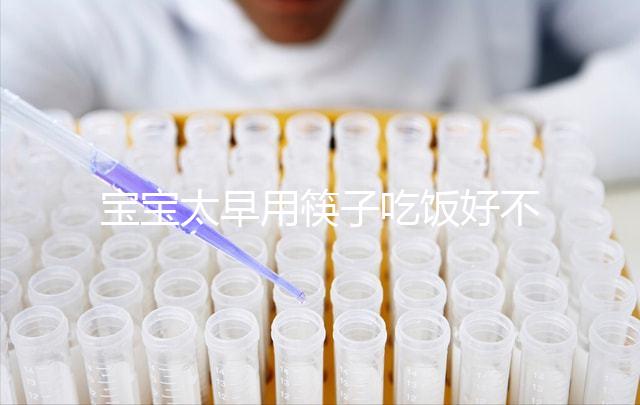 寶寶太早用筷子吃飯好不好要早知,效果適得其反危害多