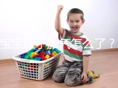 寶寶肚子脹氣怎么了？