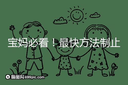 寶媽必看！最快方法制止嬰兒打嗝有這6個小妙招就夠了