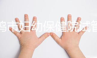 寶雞市婦幼保健院試管和人授成功率均不低！預算1萬也能助孕