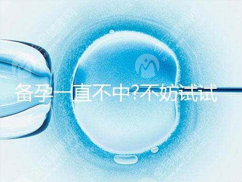 備孕一直不中?不妨試試排卵試紙監測排卵期