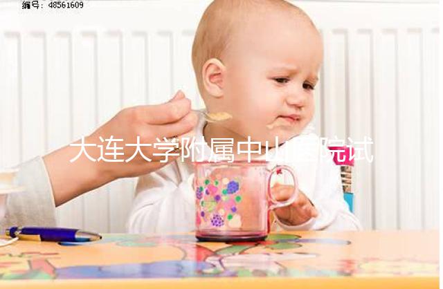 大連大學(xué)附屬中山醫(yī)院試管成功率公布，附助孕費用明細(xì)表