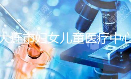 大連市婦女兒童醫療中心試管成功率真不低，找對醫生是關鍵