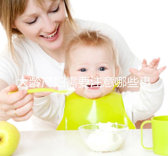 大齡產婦需要注意哪些事項？