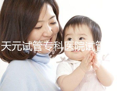 天元試管專科醫(yī)院試管嬰兒費(fèi)用，最低治療花費(fèi)僅2萬(wàn)2千元
