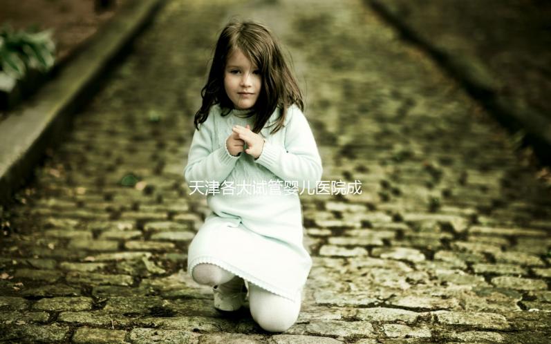 天津各大試管嬰兒醫(yī)院成功率、費(fèi)用匯總盤點(diǎn)