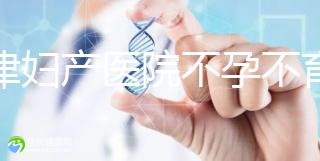 天津婦產醫(yī)院不孕不育專家排名揭曉！附前三醫(yī)生介紹速收藏
