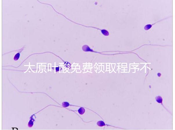 太原葉酸免費領取程序不難，@準媽媽們：小店區這里可領