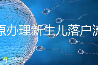 太原辦理新生兒落戶流程來了，內附晉源、小店區(qū)地址整理