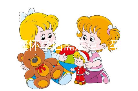 多囊懷孕后需注意,孕期這幾月流產幾率大...