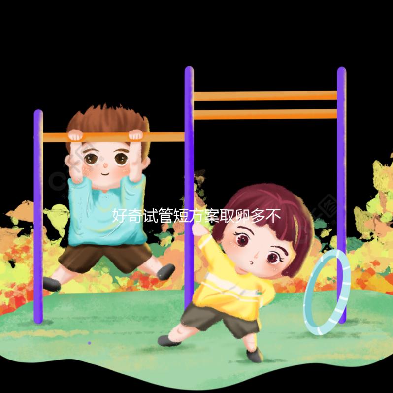 好奇試管短方案取卵多不多，幾個更好，9個怎么包括？