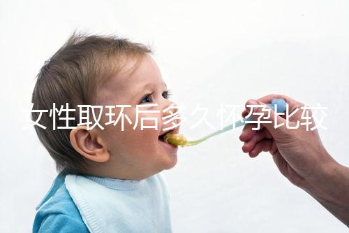 女性取環后多久懷孕比較好